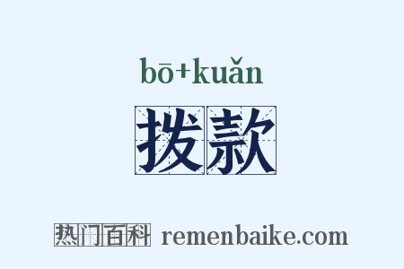 拨款是什么意思的图片